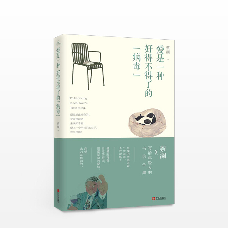 爱是一种好得不得了的病毒 蔡澜致青春
