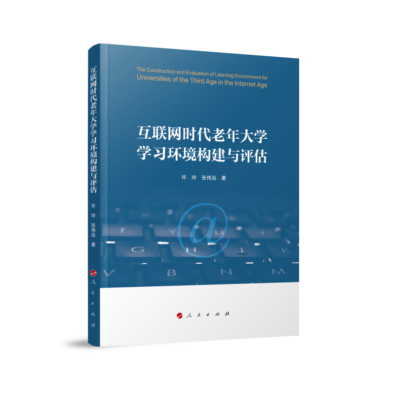 互联网时代老年大学学习环境构建与评估
