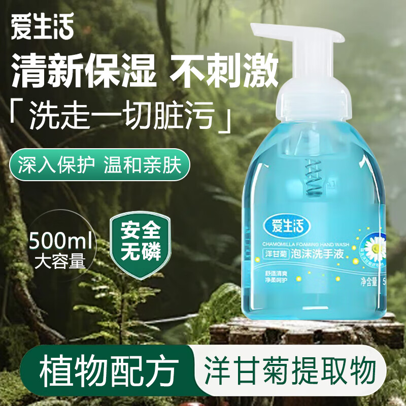 爱生活洋甘菊泡沫洗手液500ml植物精粹天然无刺激清洁温和洁净护手 一瓶