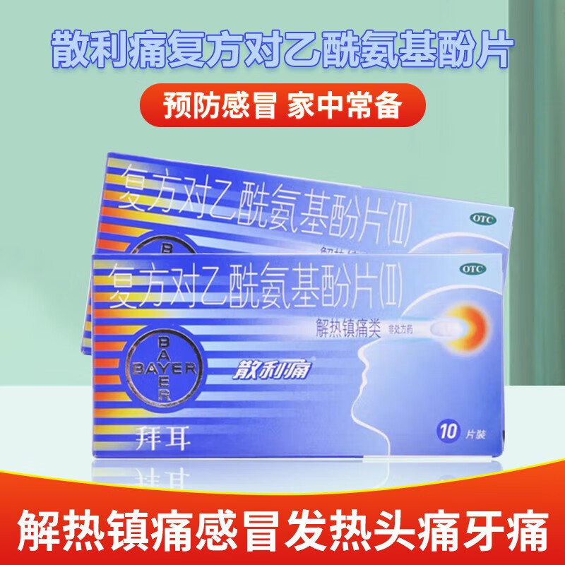 [散利痛]复方对乙酰氨基酚片(Ⅱ) 10片 1盒装 复方对乙酰氨基酚片(Ⅱ)10片 流行性感冒发热痛经头痛牙痛解热镇 连锁药房发货 放心购买