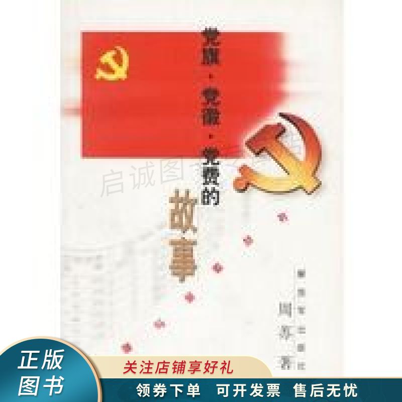 党旗·党徽·党费的故事 周苏