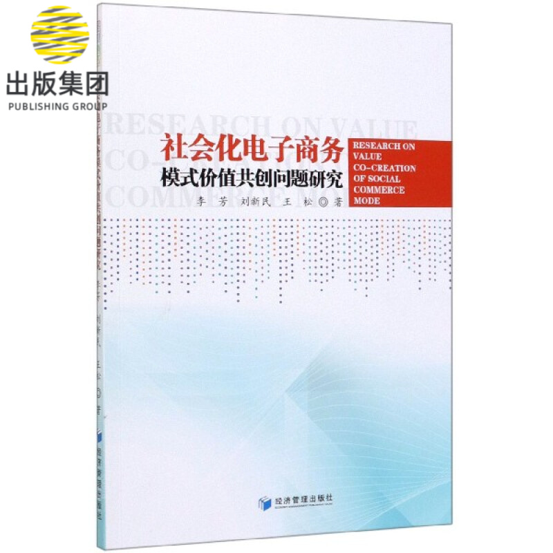 社会化电子商务模式价值共创问题研究
