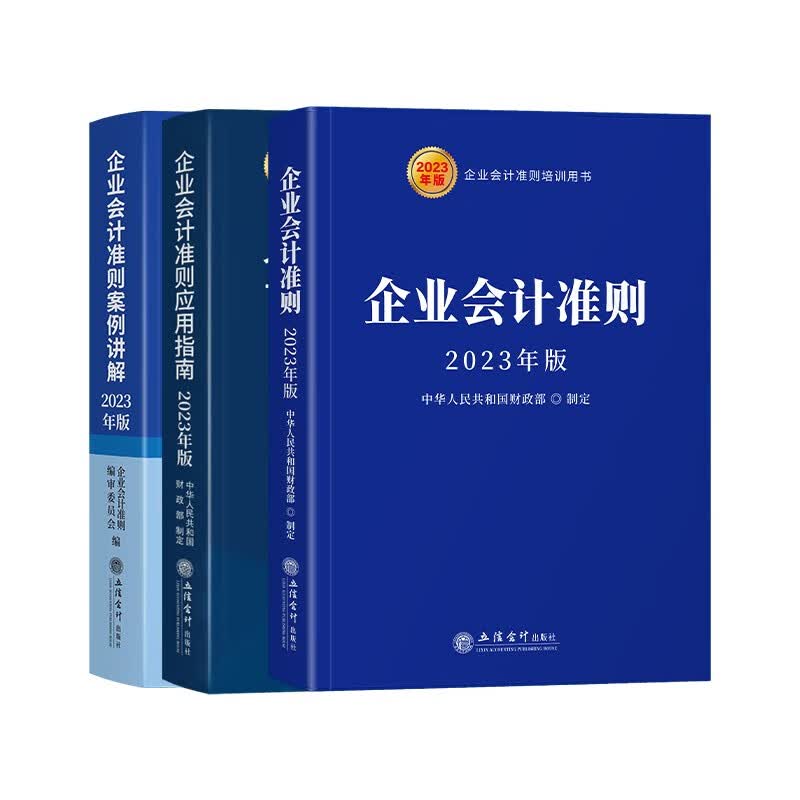 企业会计准则2023年版+企业会计准则应用南2023版+企业会计准则案例讲解2023年版全套3本 2023年版企业会计准则三件套 立信会计出版社 企业会计准则应用指南 案例解析 全套3本