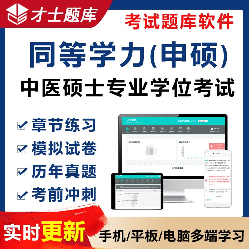 才士题库2023同等学力申硕医学专硕中医学位考试真题模拟试卷题库 电子版题库试卷试题电子版才士题库T 红色 默认1