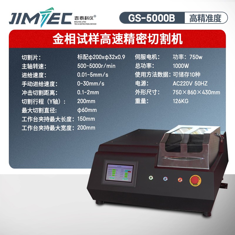吉泰科仪（JITAI KEYI）GS-5000B 金相试样切割机全自动金相金刚石切割机台式金相制样切割机 高速切割机