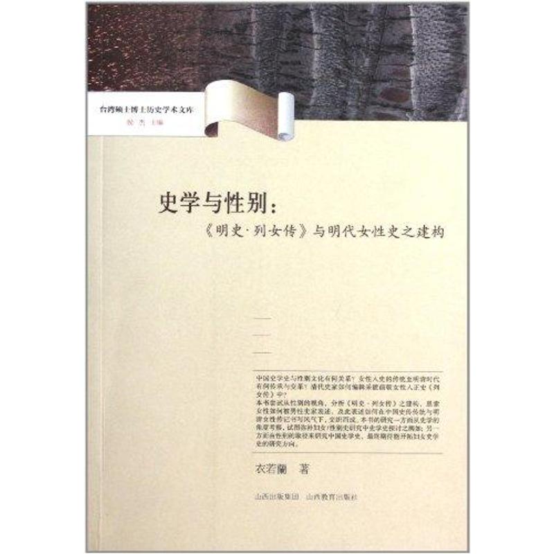 史学与性别:明史.列女传与明代女性史之建构