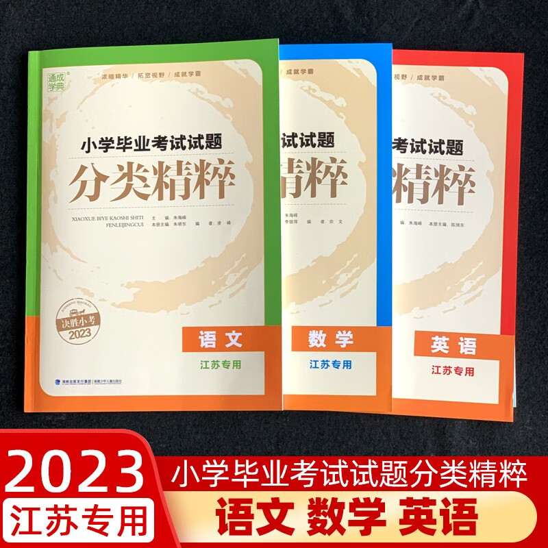 2023 江苏专用通城学典小学毕业考试试题分类精粹小学毕业考试试卷精编小升初语文数学英语复习真题必刷题江苏考试卷押题 分类精粹语文+数学+英语全套3册