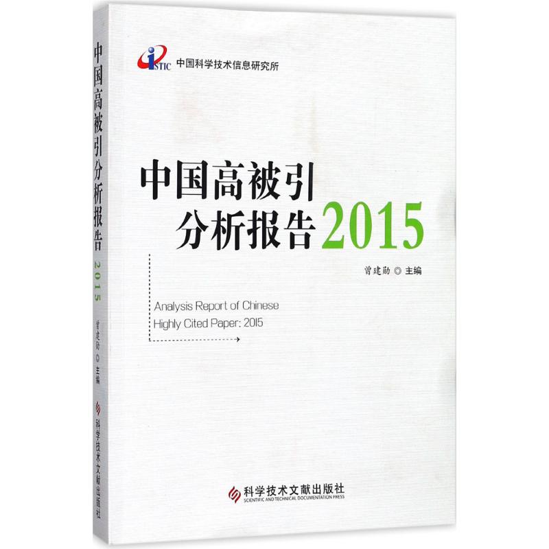 中国高被引分析报告.2015