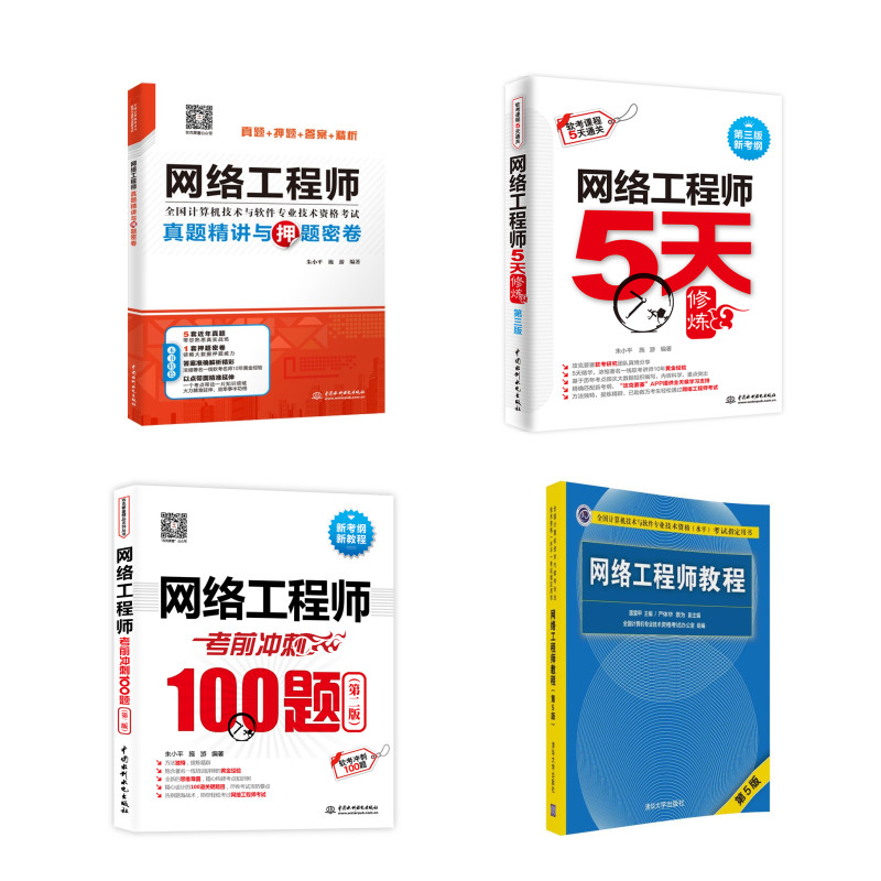网络工程师：教程+真题精讲与押题密卷+考前冲刺100题+5天修炼（套装共4册）详情图
