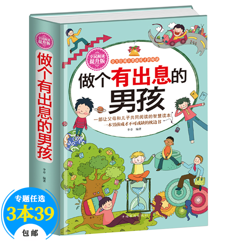 【包邮】育儿家教养育男孩 做个有出息的男孩