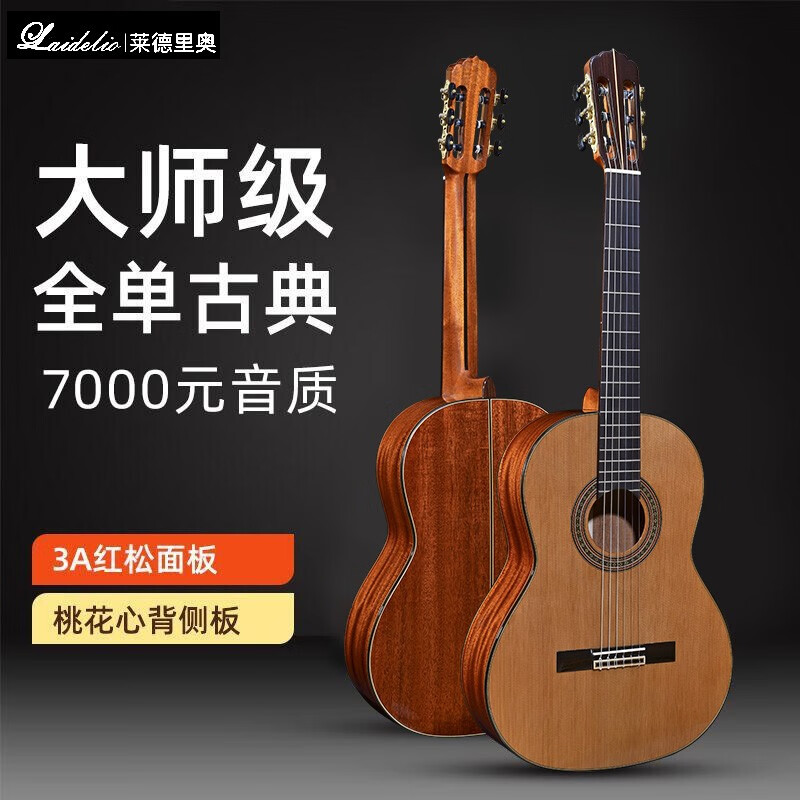 萊德里奧（laidelio） 萊德里奧（laidelio） 高端高性價比全單古典吉他手工單板電箱 38英寸LC-25C紅松圓角電箱