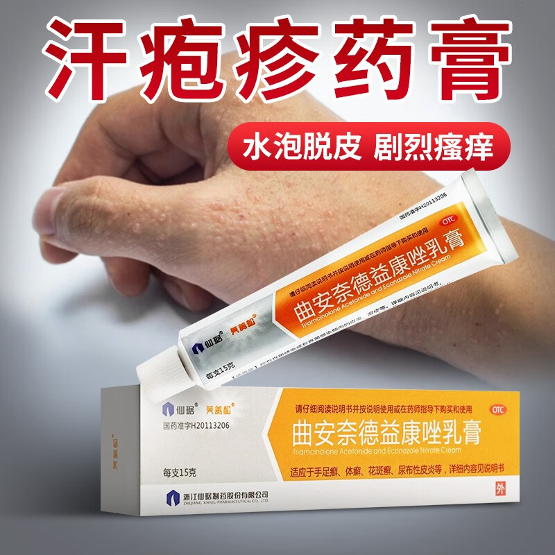 曲安奈德益康唑乳膏汗疱疹 可搭汗疱疹药膏手上起小水泡手痒汗疱疹