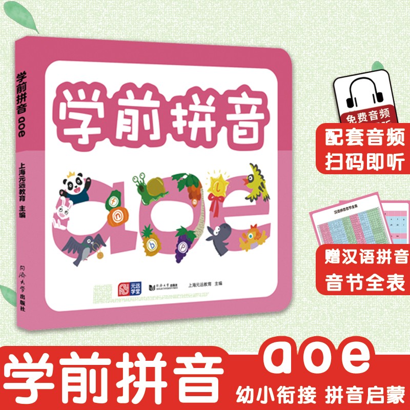 学前拼音aoe  赠汉语拼音音节全表  幼小衔接  学前教育  免费音频