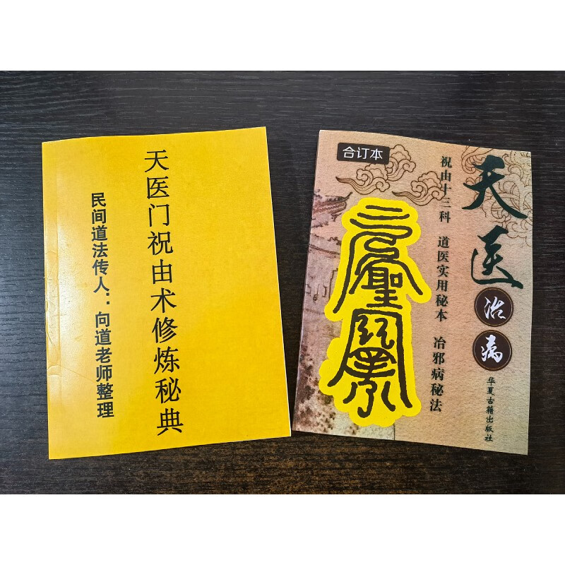 【官方正版】天病 祝由十三科道医实用秘本+天医门祝由术修炼秘典两本合售 两本合售