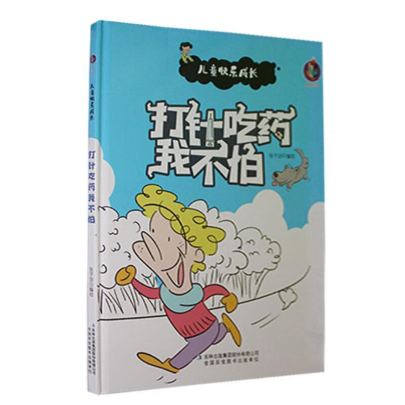 打针吃药我不怕(精)/快乐成长张子剑绘吉林出版集团股份有限公司
