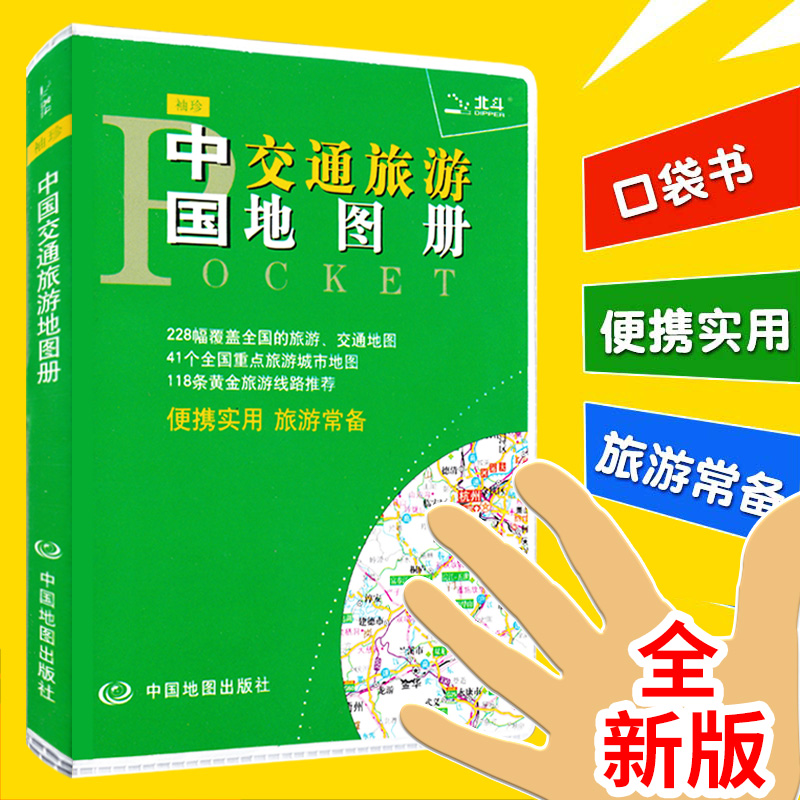 2021全新袖珍版 中国交通旅游地图册 便携实用准确的路网资料、精选的黄金线路、居多的实地照片、优美