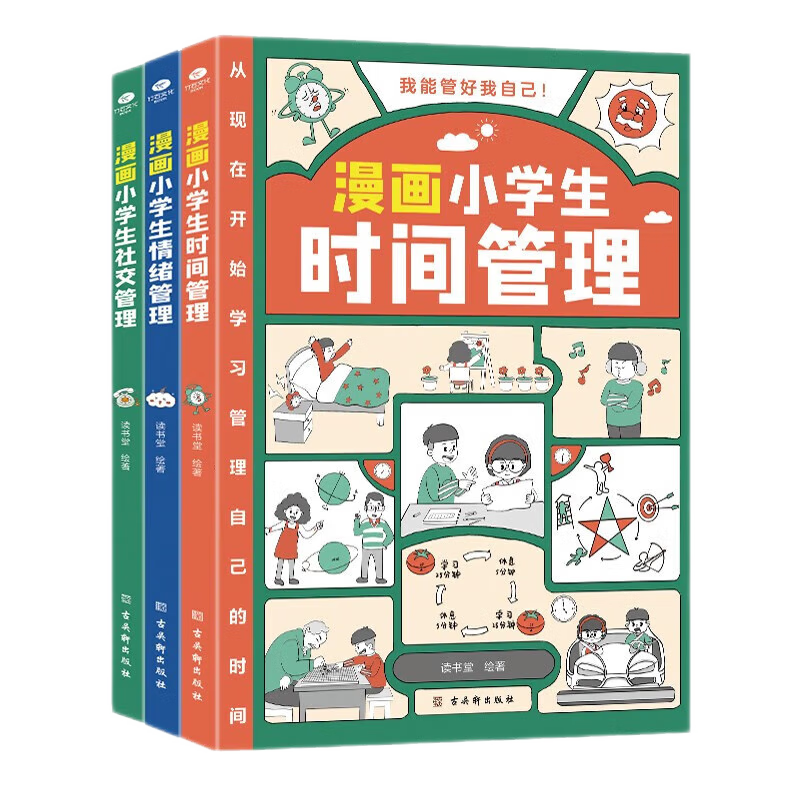 正版 漫画版小学生时间情绪社交管理3册 我能管好我自己