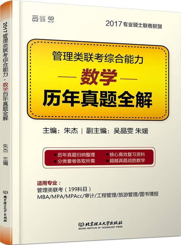 管理类联考综合能力·数学历年真题全解 朱杰