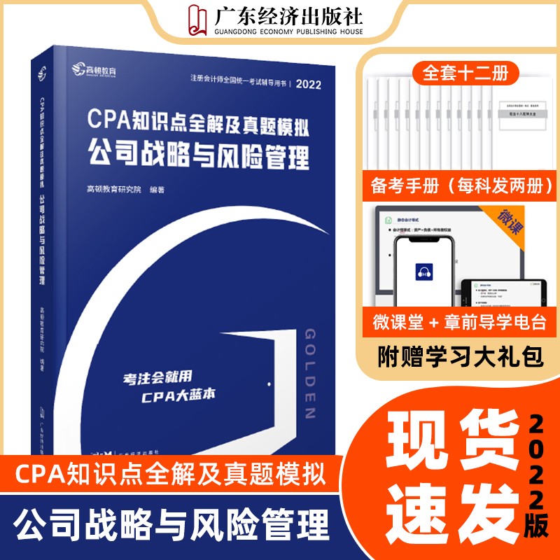 2022年注册会计会计师考试书籍教材配套十年历年真题详解 cpa注会2022会计经济法税法财务成本管理审计战略题库资料练习题 2022新版·CPA【公司战略与风险管理】大蓝本