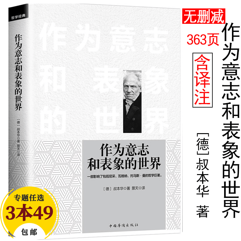 【包邮】叔本华哲学经典著作 作为意志和表象的世界(定价48)