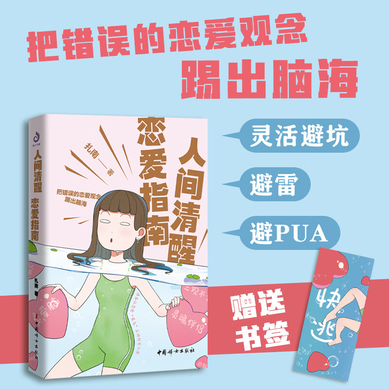 正版新书 人间清醒恋爱指南 保持清醒,你值得更好的爱  心态影响生活