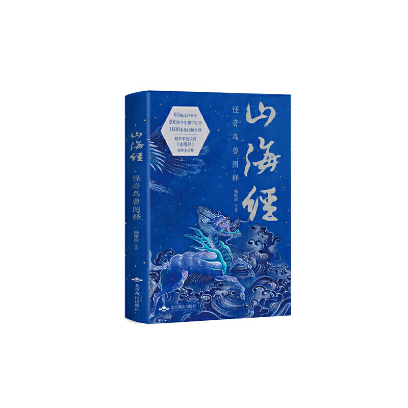 山海经(四色彩印裸背锁线软精装版)