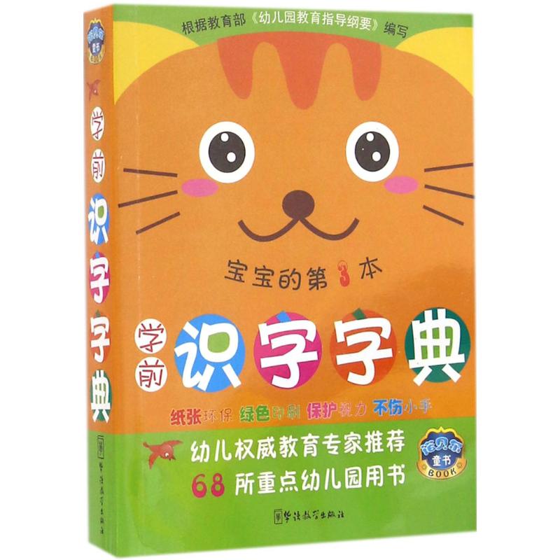 学前识字字典第3本 说词解字辞书研究中心 编 书籍