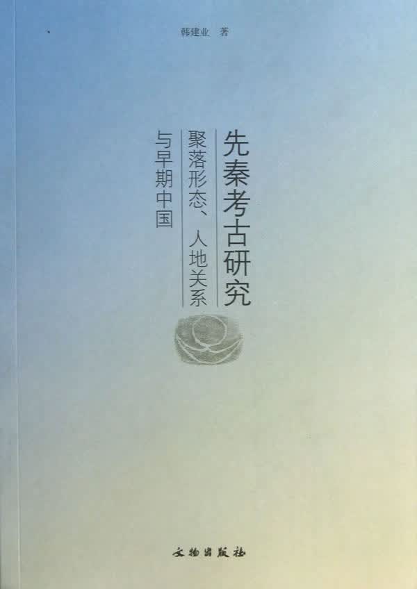 先秦考古研究:聚落形态、人地关系与早期中国【正版图书】