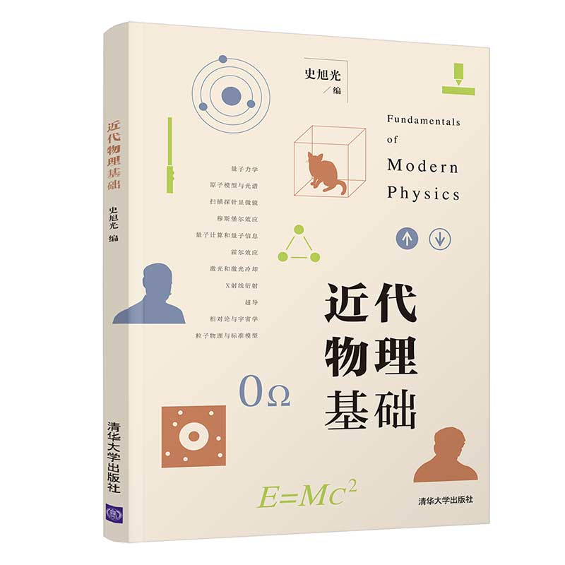 近代物理基础 史旭光 生物科学类近代物理学高等学校教材