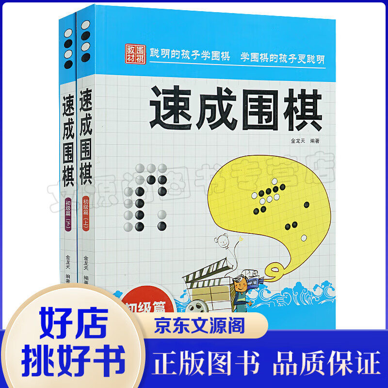 正版 速成围棋 初级篇(上下册)金天龙编著 新手入门围棋速成少儿学习书籍 围棋棋谱基础教程