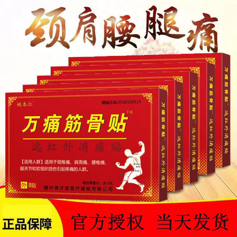 姚本仁万痛通筋骨贴远红外筋通骨贴1盒8帖 1盒