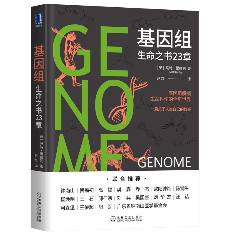 基因组 生命之书23章 基因组学研究 人类基因 基因组解锁