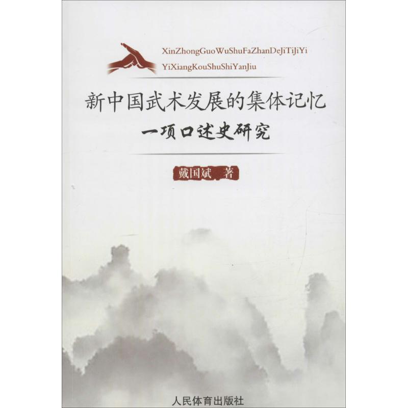 新中国武术发展的集体记忆 戴国斌 作 书籍