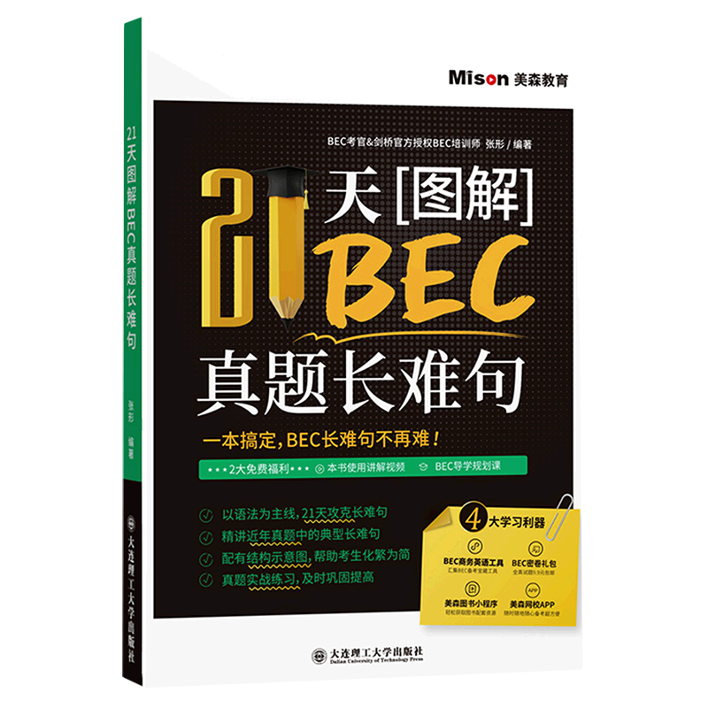 21天图解BEC真题长难句