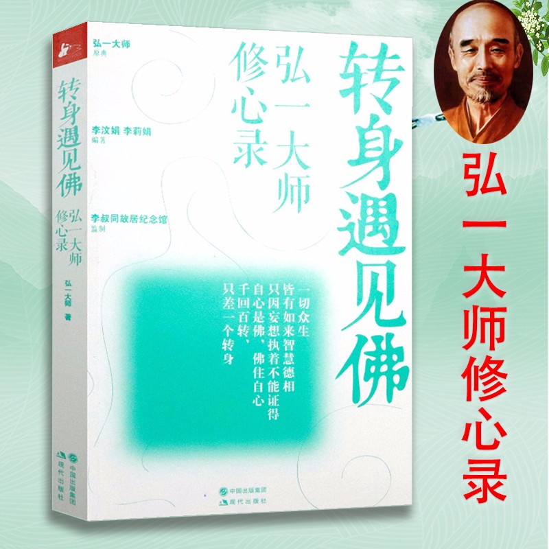 转身遇见佛：弘一大师修心录 心灵导师李叔同说佛不圆满才是人生励志宗教哲学书