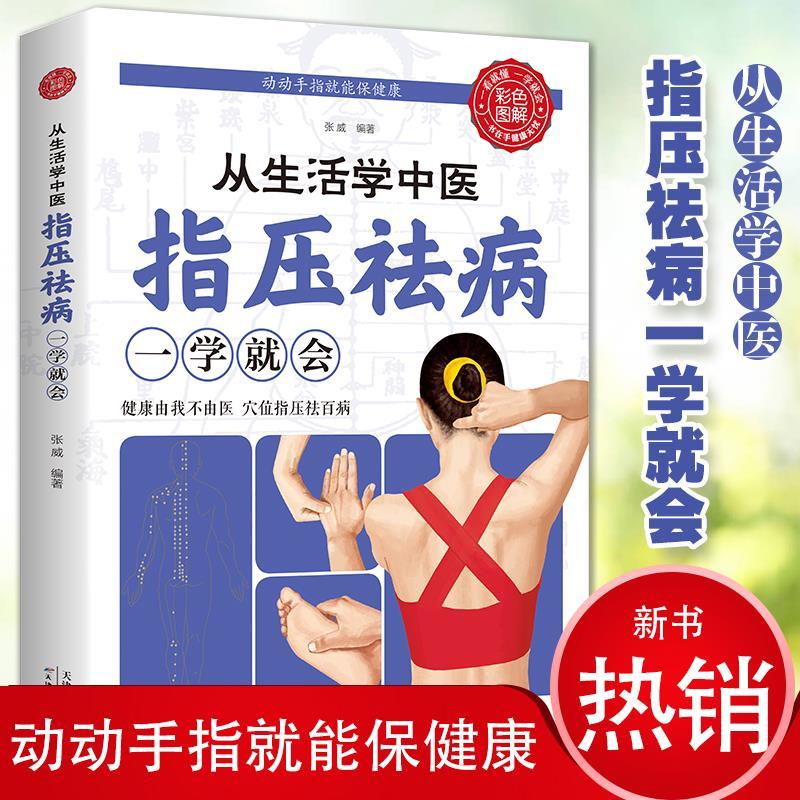 从生活学中医指压祛病一学就会中医养生经络穴位图说家庭健康书籍高性价比高么？