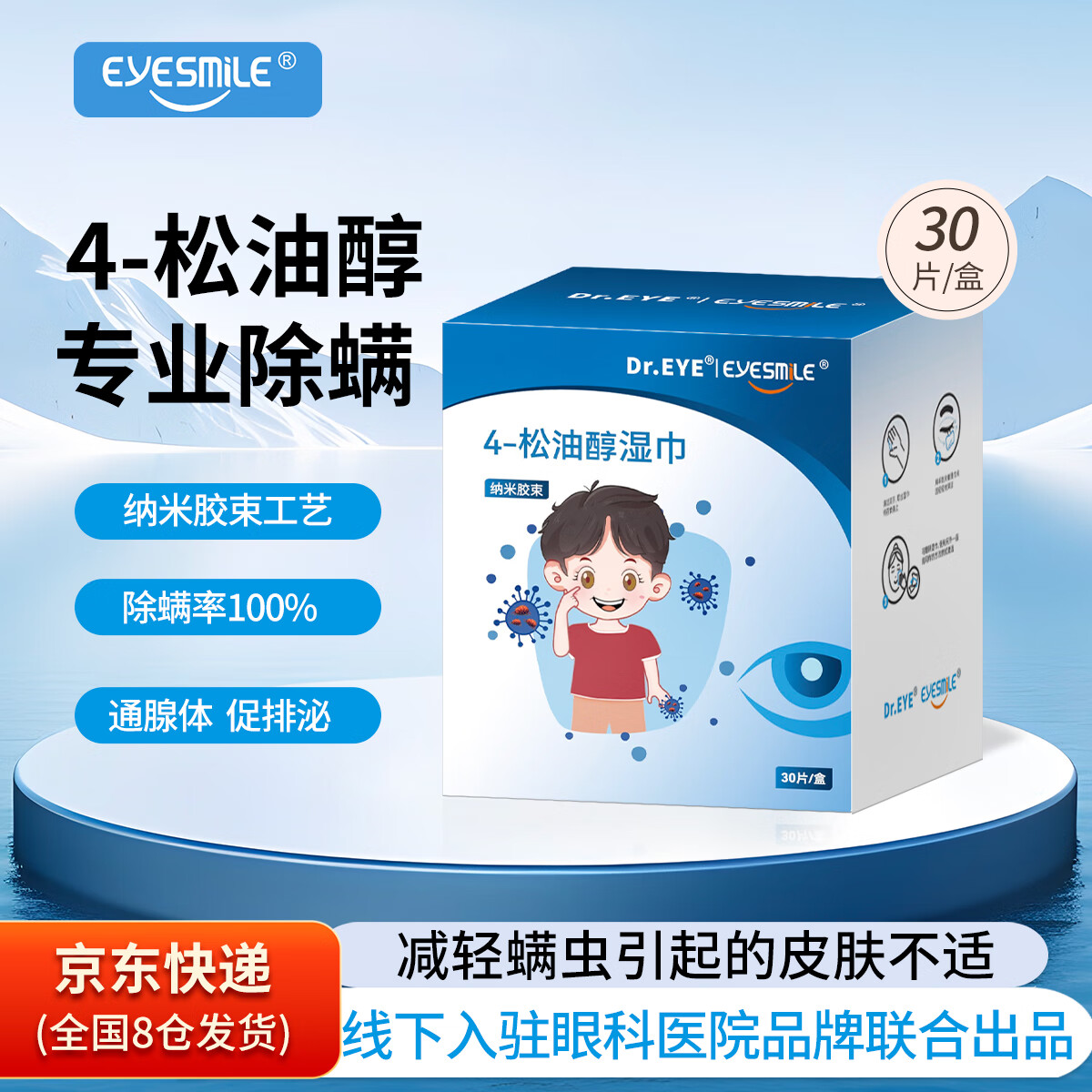 EyeSmile眼小医眼部除螨清洁湿巾4松油醇棉片茶树油精华四松油醇睑缘专用眼贴