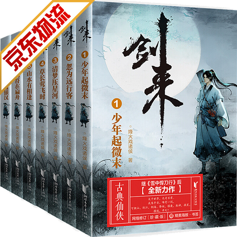 【系列自选】剑来套装 烽火戏诸侯全新古典仙侠力作 剑来:第一辑（1-7）