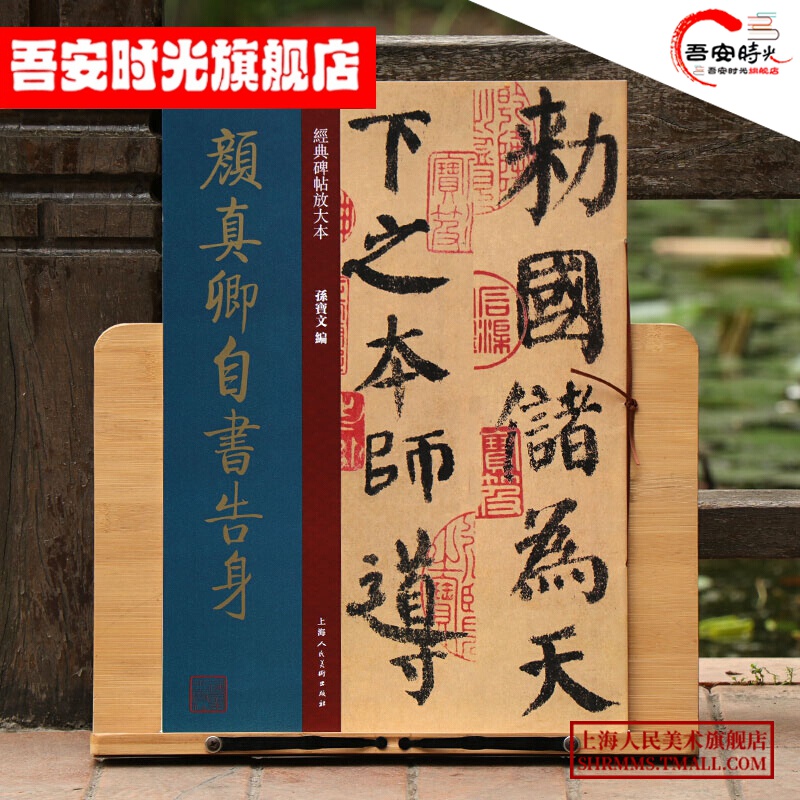 【高清大开本】颜真卿自书告身 经典碑帖放大本 颜体楷书毛笔书法字帖墨迹本 原贴彩色放大版 简体旁注