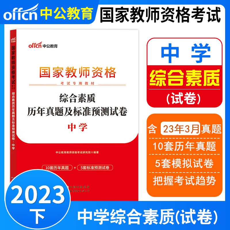 中公教师2023年中学教资考试资料中学教师资格证科目一综合素质科目二教育知识与能力教材历年真题卷考前预测模拟试卷中公中学教资公共课综合素质教育知识中公教师中学教师资格证公共科初中高中教师资格证考试资料