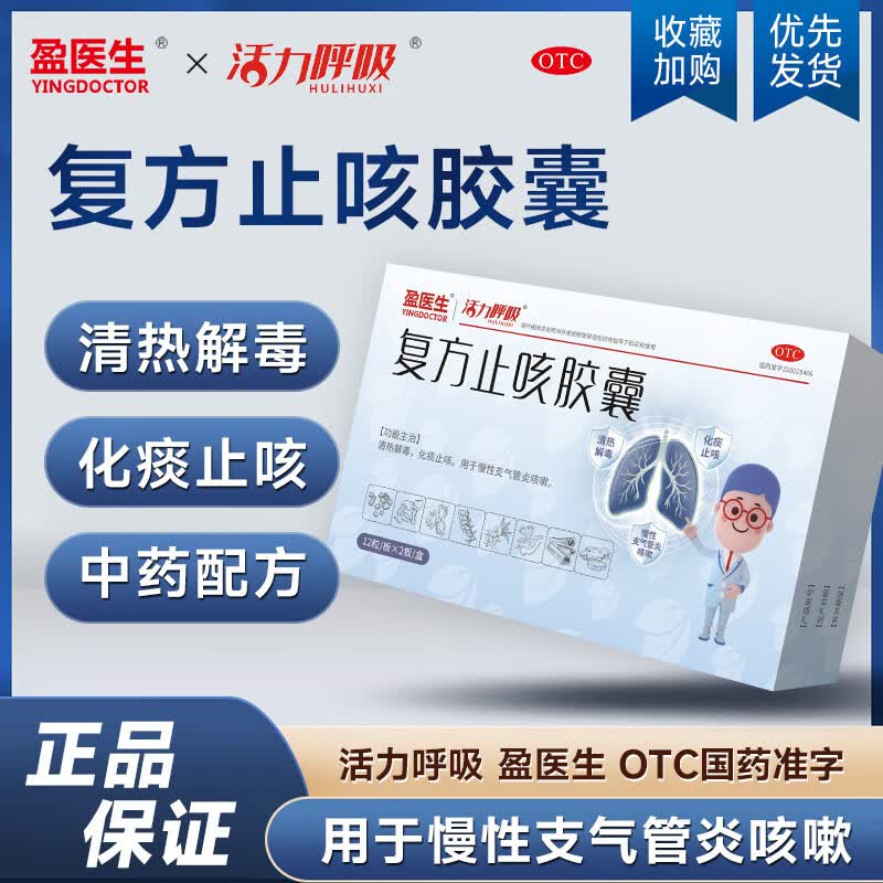 [盈医生] 复方止咳胶囊 0.5g*24粒/盒慢性支气管炎咳嗽化痰止咳老年人大药房国药准字OTC认证 1盒装