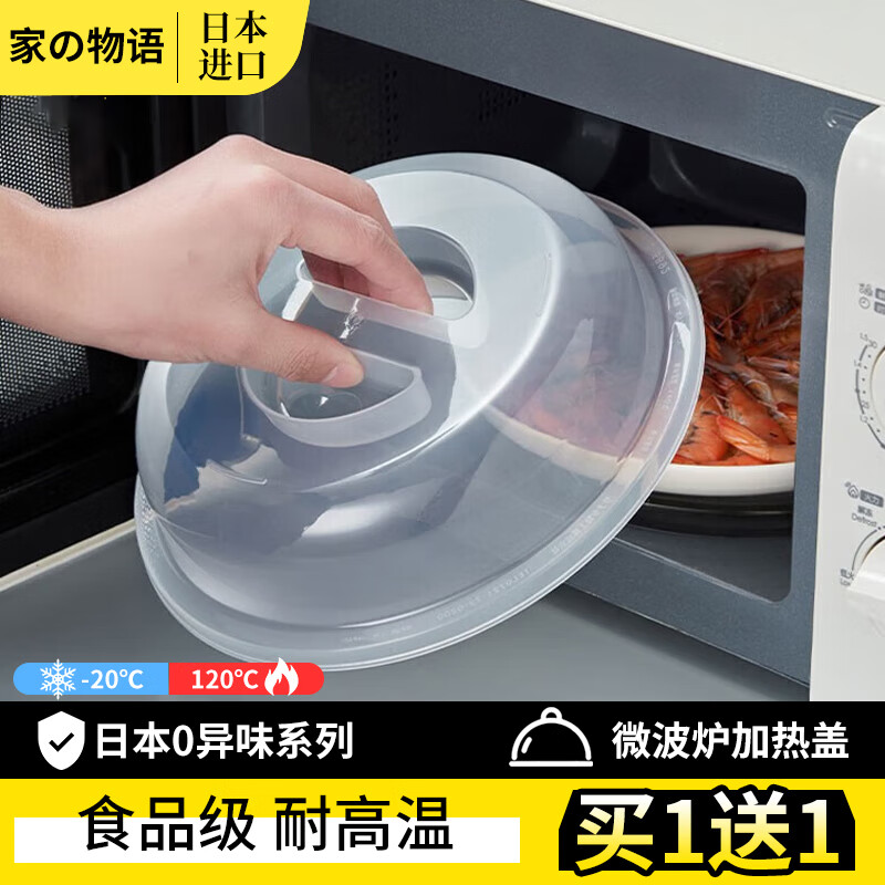 家の物语日本进口微波炉加热盖罩防溅盖防油防尘罩热菜盖神器食品级保温盖