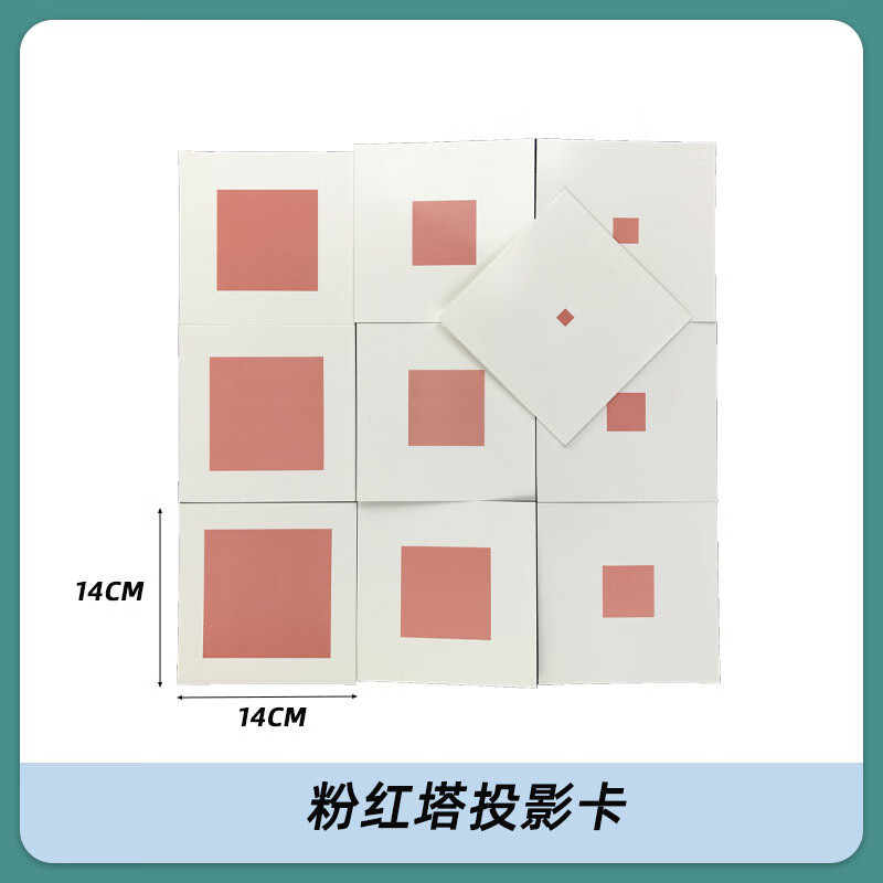 立体组投影卡业版感官对应卡幼儿蒙特梭利早教 粉红塔投影卡(专业版