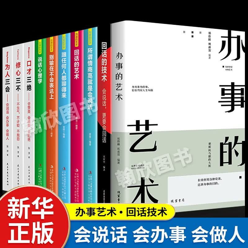 办事的艺术 回话的技术 沟通的艺术 高情商聊天术 幽默沟通学 说话的技巧 沟通的方法 演讲与口才 情商训练 人际关系与沟通技巧 励志成功书籍 全10册：办事的艺术+口才三绝+回话的技术