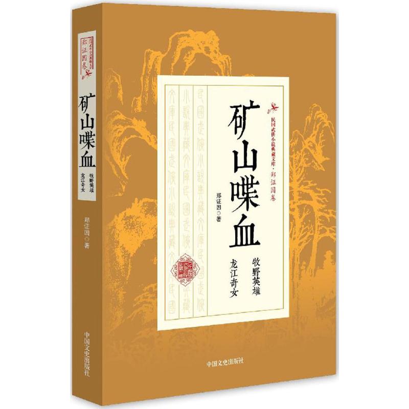 矿山喋血