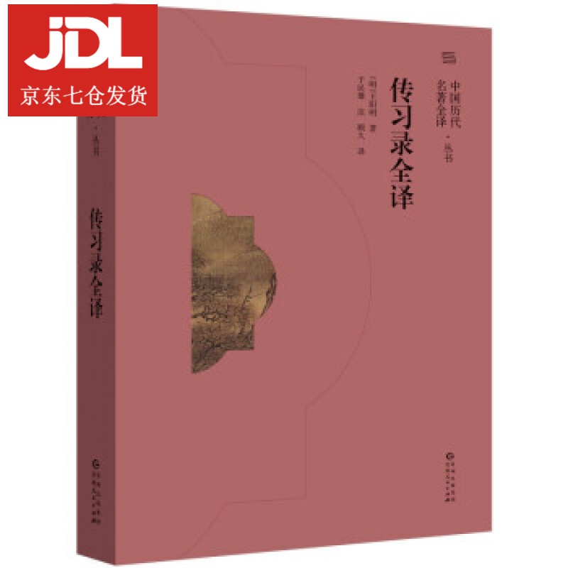 传习录全译 王阳明著,于民雄 译 9787221165084