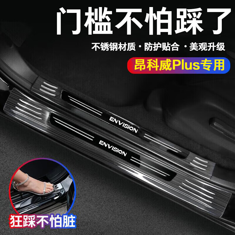 帅文别克昂科威PLUS门槛条装饰亮条不锈钢改装迎宾踏板后护板防踩贴 【黑钛黑标】 内+外门槛条【8件套】