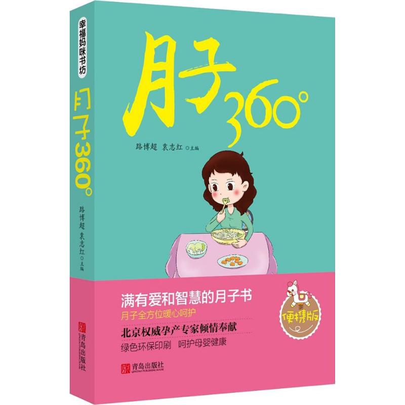 月子360°(便携版) 路博超 主编 书籍