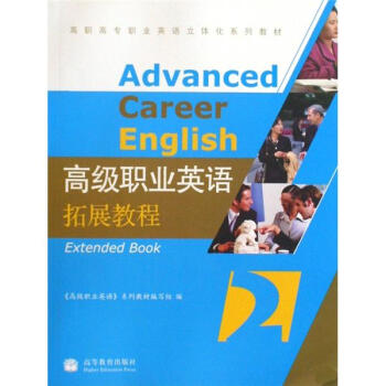 高级职业英语拓展教程2 高级职业英语系列教材编写组