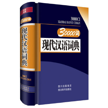 30000词现代汉语词典 汉语大字典编纂处著